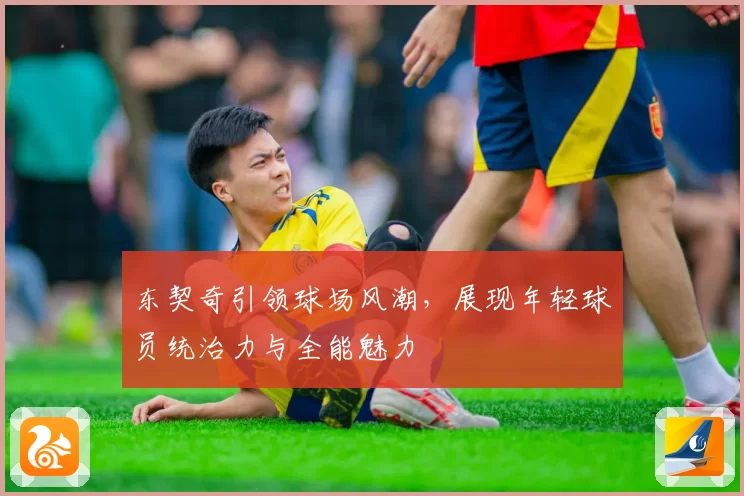 东契奇引领球场风潮，展现年轻球员统治力与全能魅力