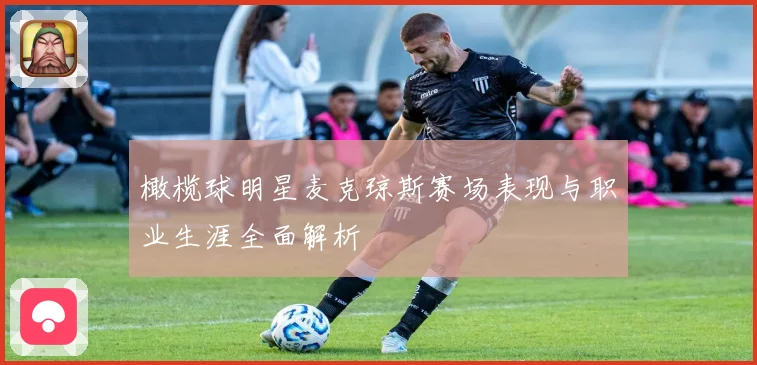 橄榄球明星麦克琼斯赛场表现与职业生涯全面解析