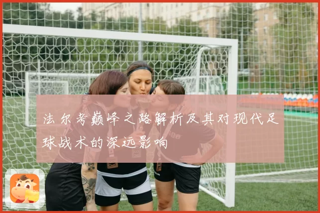 法尔考巅峰之路解析及其对现代足球战术的深远影响