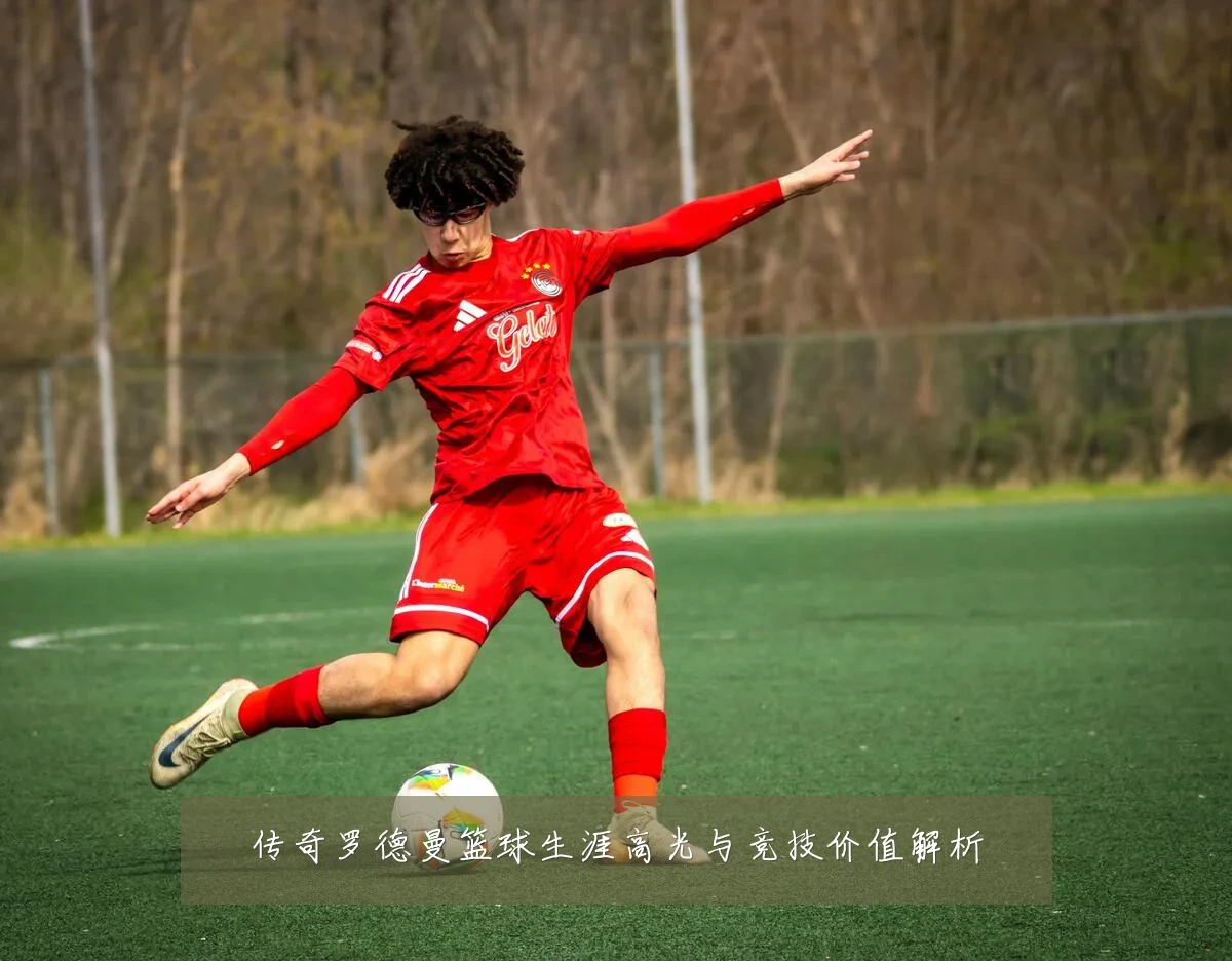 传奇罗德曼篮球生涯高光与竞技价值解析