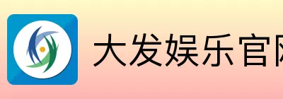 大发娱乐